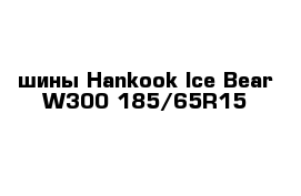 шины Hankook Ice Bear W300 185/65R15